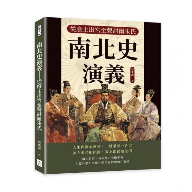 南北史演義――從廢主出宮至聲討爾朱氏