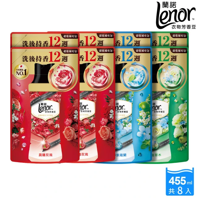 雙11限定★ Lenor 蘭諾 衣物芳香豆 455ml補充包 x8(甜花石榴香/晨曦玫瑰/清晨草木/檸紫羅蘭/甜柔麝香)