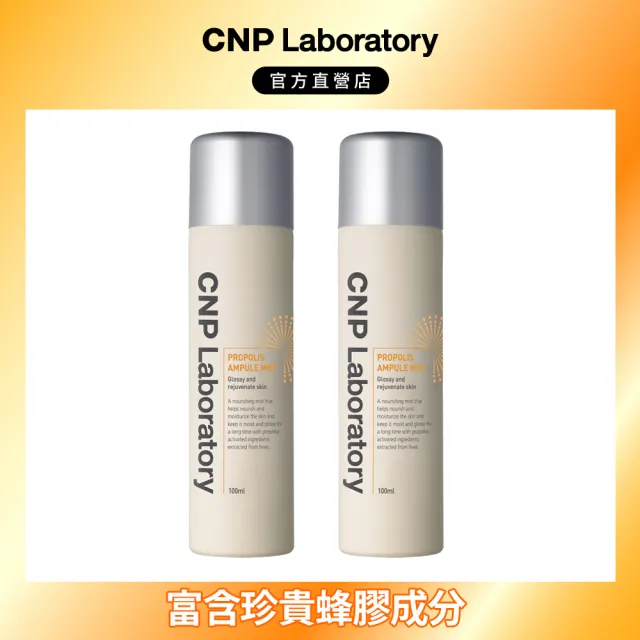 【CNP Laboratory】官方直營 蜂膠能量彈潤噴霧100ml(買一送一)