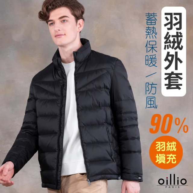 oillio 歐洲貴族 男裝 保暖羽絨外套 防風外套 防皺 90%高含量羽絨(黑色 法國品牌 附防塵衣套)