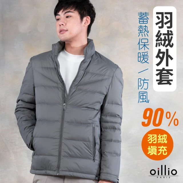 oillio 歐洲貴族 男裝 保暖羽絨外套 防風外套 防皺 90%高含量羽絨(灰色 法國品牌 附防塵衣套)