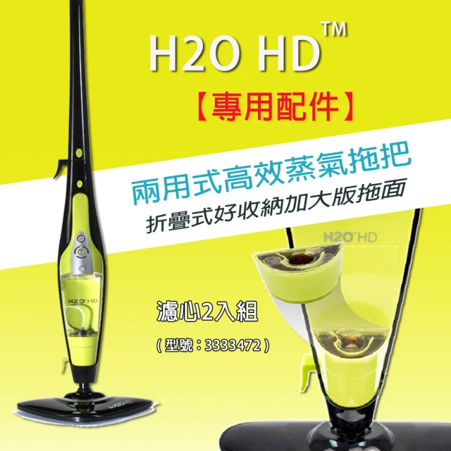 H2O 濾心2入組(搭配H2O「超淨界」兩用式HD高效蒸氣拖把)