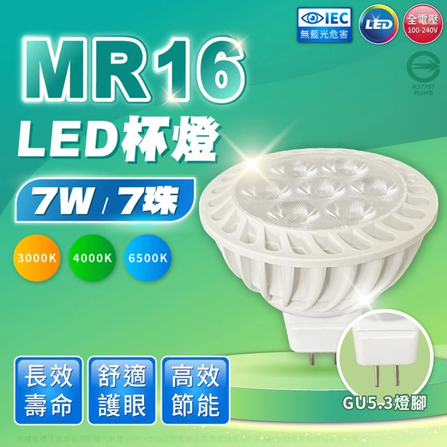 索雷特 LED 10入組 LED MR16 7W GU5.3 高亮度 全電壓 杯燈 免變壓器(黃光/自然光/白光)