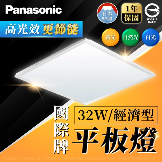 Panasonic 國際牌 2入組 LED 經濟款平板燈 32W 高光效 全電壓 保固一年(白光/自然光/黃光)