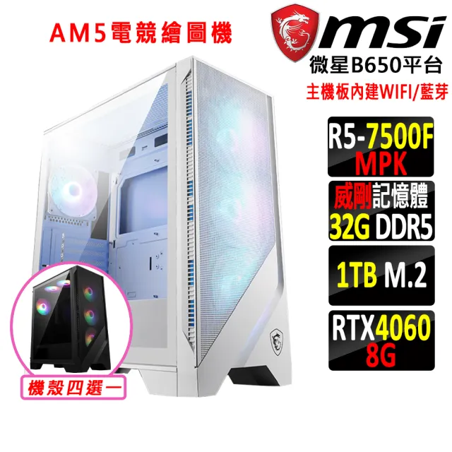 【微星平台】R5六核 RTX 4060 2X{火焰駒X}WIFI AM5電競繪圖機(R5-7500F MPK/B650/32G D5/1TB)