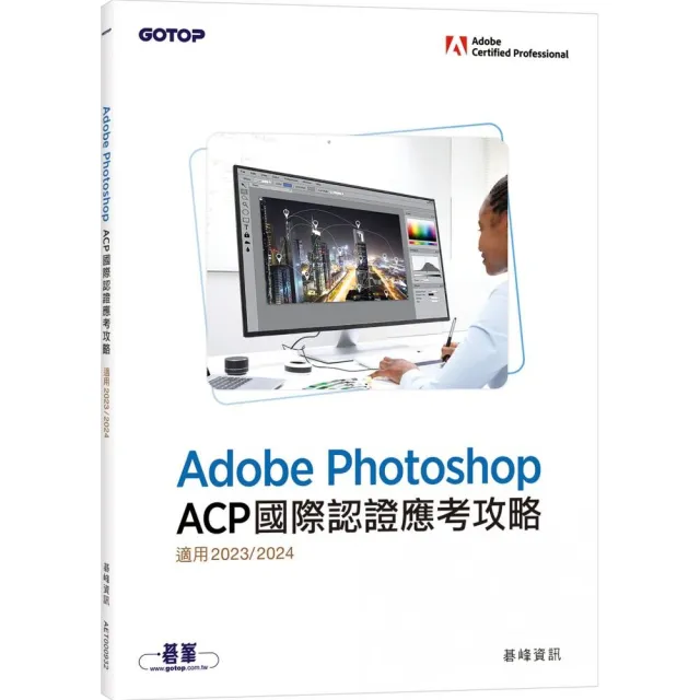 Adobe Photoshop ACP國際認證應考攻略（適用2023/2024）