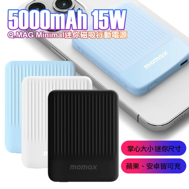 Momax Minimal 5000mAh 15W迷你磁吸行動電源