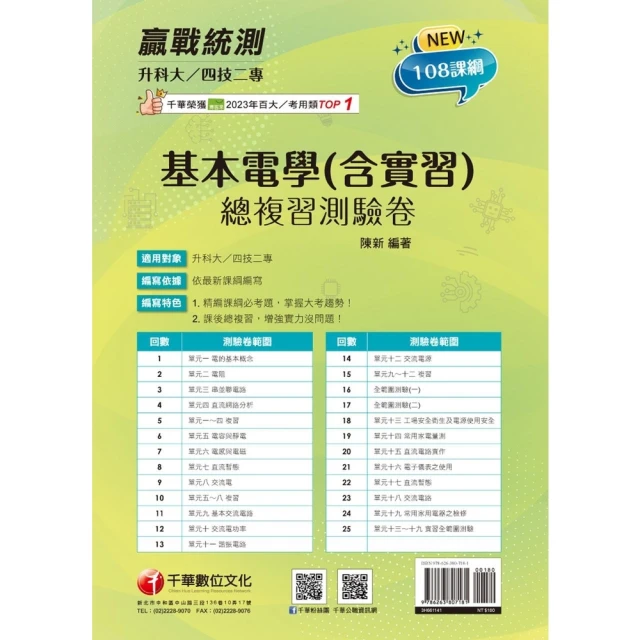 【momoBOOK】114年升科大四技二專基本電學 含實習 總複習測驗卷 升科大四技(電子書)