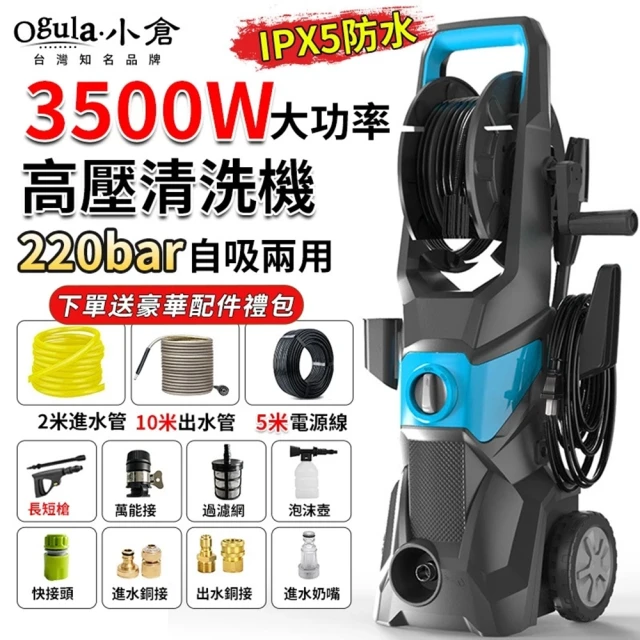 Ogula 小倉 高壓清洗機 沖洗機 洗車機 升級繞管（3500W）12米管+長短槍(3500W強力220bar/110V帶滾輪)