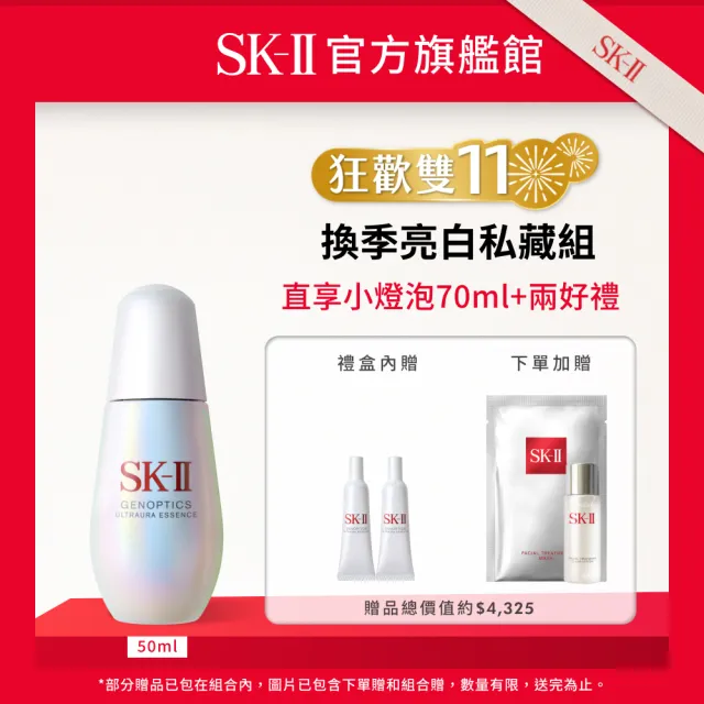 【SK-II】官方直營 光蘊臻采煥亮精華50ml(禮盒組/全新小燈泡/亮白肌膚/雙11)