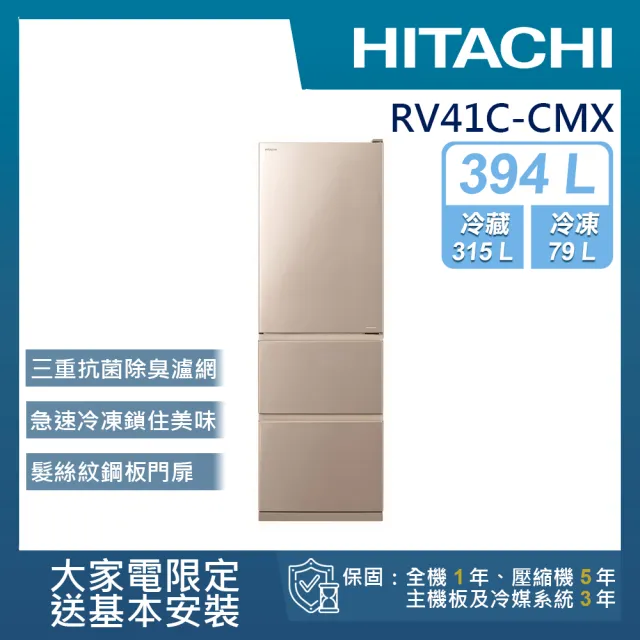 【HITACHI 日立】394L一級能效變頻三門右開冰箱(RV41C-CMX)