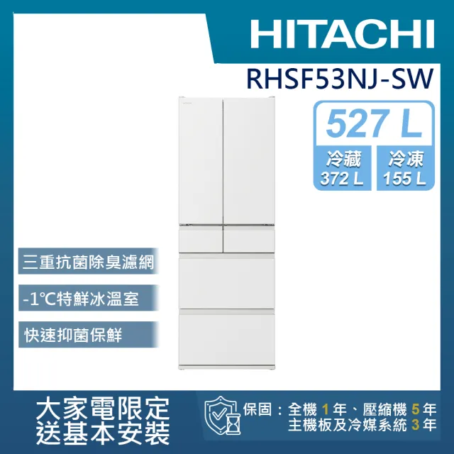 【HITACHI 日立】527L一級能效日製變頻六門冰箱(RHSF53NJ-SW)