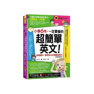 小學6年 一定要會的超簡單英文：銜接國中、報考私中必備基礎英文【虛擬點讀筆版】(附「Youtor App」內含VRP