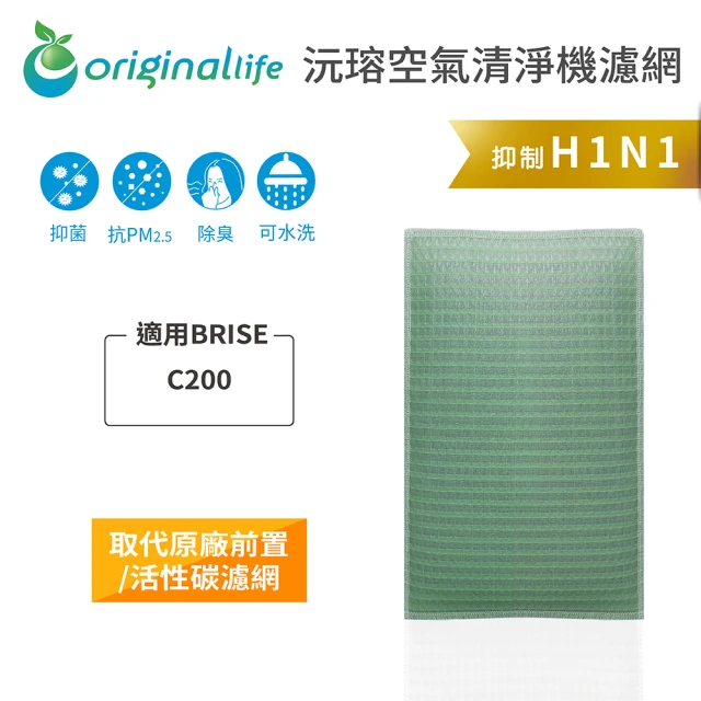 OriginalLife 長效可水洗★ 空氣清淨機濾網(適用BRISE：C200)