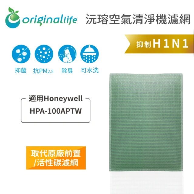 OriginalLife 長效可水洗★ 空氣清淨機濾網(適用Honeywell：HPA-100APTW)