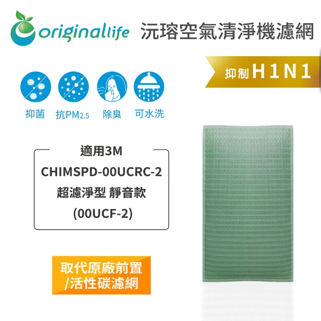 OriginalLife 長效可水洗★ 空氣清淨機濾網(適用3M：CHIMSPD-00UCRC-2超濾淨型 靜音款)