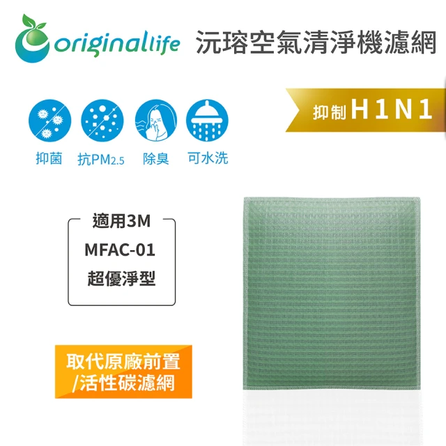 OriginalLife 長效可水洗★ 空氣清淨機濾網(適用3M：MFAC-01 超優淨型)