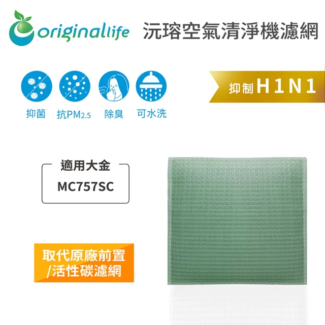 OriginalLife 長效可水洗★ 空氣清淨機濾網(適用大金：MC757SC)