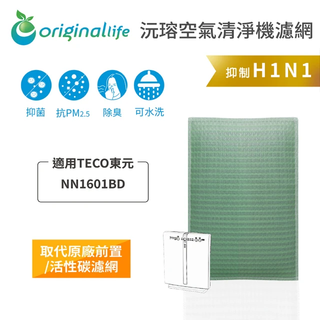 OriginalLife 長效可水洗★ 空氣清淨機濾網(適用TECO東元：NN1601BD)