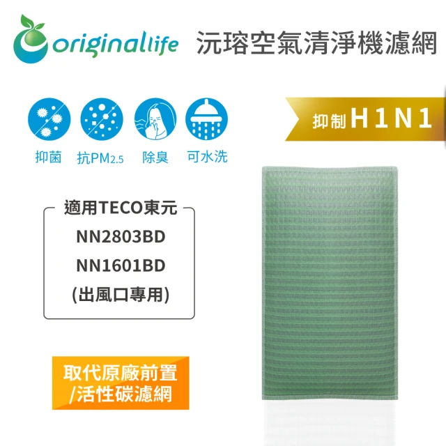 OriginalLife 長效可水洗★ 空氣清淨機濾網(適用TECO東元：NN2803BD/NN1601BD 出風口專用)