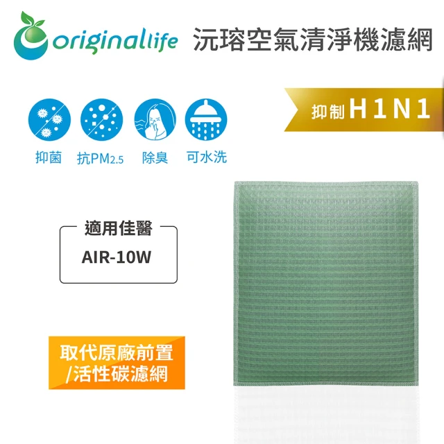 OriginalLife 長效可水洗★ 空氣清淨機濾網(適用佳醫：AIR-10W 超淨抗過敏清淨機)