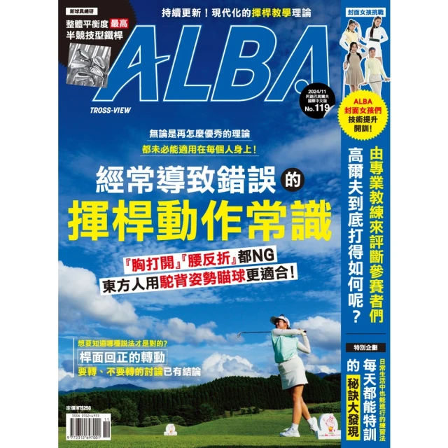 【momoBOOK】ALBA阿路巴高爾夫國際中文版 11月號/2024 第119期(電子雜誌)