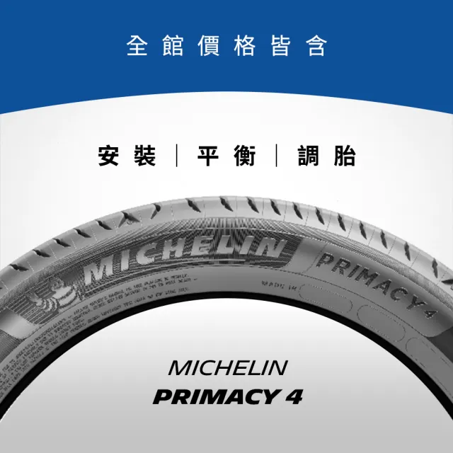 【Michelin 米其林】官方直營_245/50R18 PRIMACY 4 舒適型旗艦輪胎 4入組