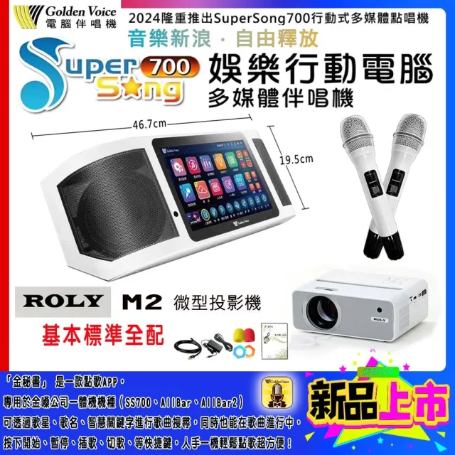 【金嗓】SuperSong700 攜帶式多功能行動式伴唱機+ROLY M2投影機一台(標準全配)