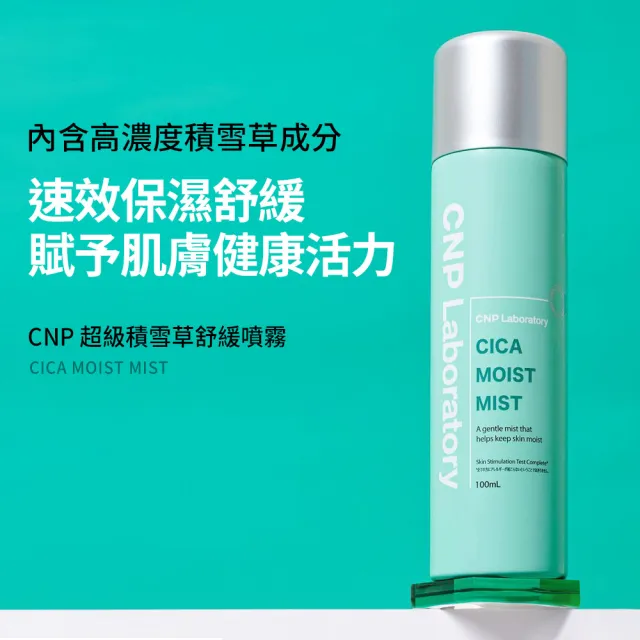 【CNP Laboratory】官方直營 超級積雪草舒緩噴霧100ml(買一送一)