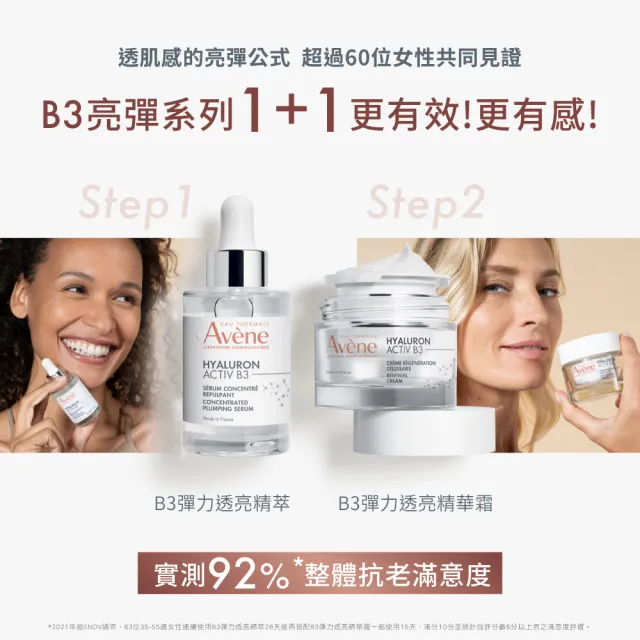 【Avene 雅漾官方直營】雙11限定★KOL激推★B3抗初老亮彈雙星組(精華液+乳霜)