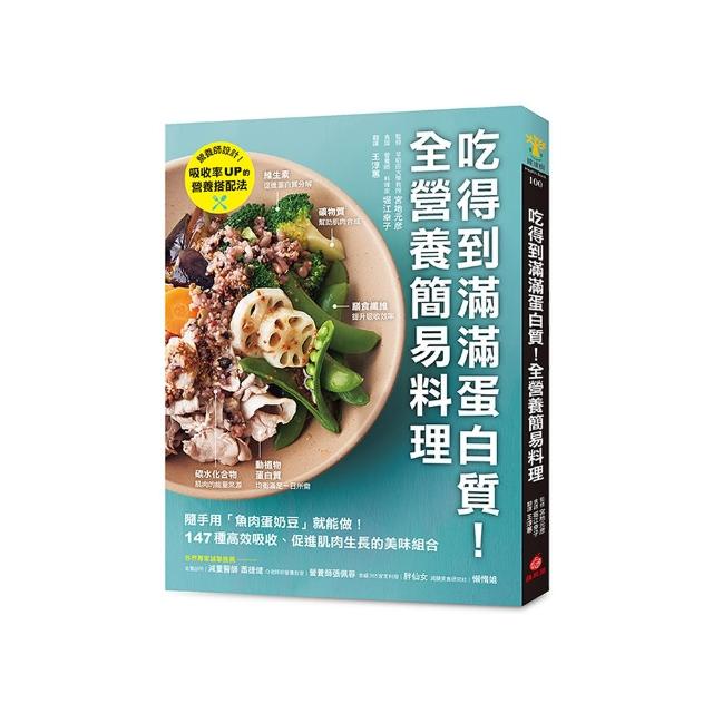 吃得到滿滿蛋白質！全營養簡易料理：隨手用「魚肉蛋奶豆」就能做 147種高效吸收、促進肌肉生長的美味組合