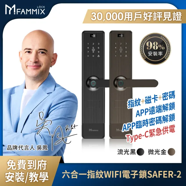 XF3監視器組【FAMMIX菲米斯】六合一安全智慧指紋Wi-Fi電子鎖SAFER-2+四合一智慧指紋室內電子鎖SAFER-E3