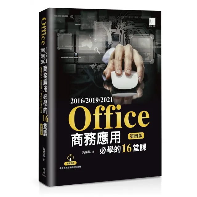 Office 2016/2019/2021商務應用必學的16堂課(第四版)