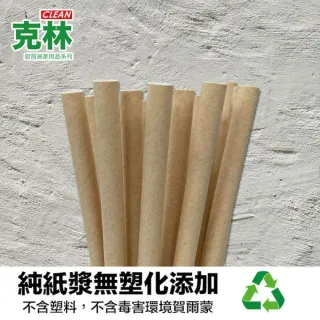 【CLEAN 克林】箱售營業用 牛皮紙吸管8mm平口裸包3000支/箱(日式 文青 簡約 自然風 牛皮吸管)