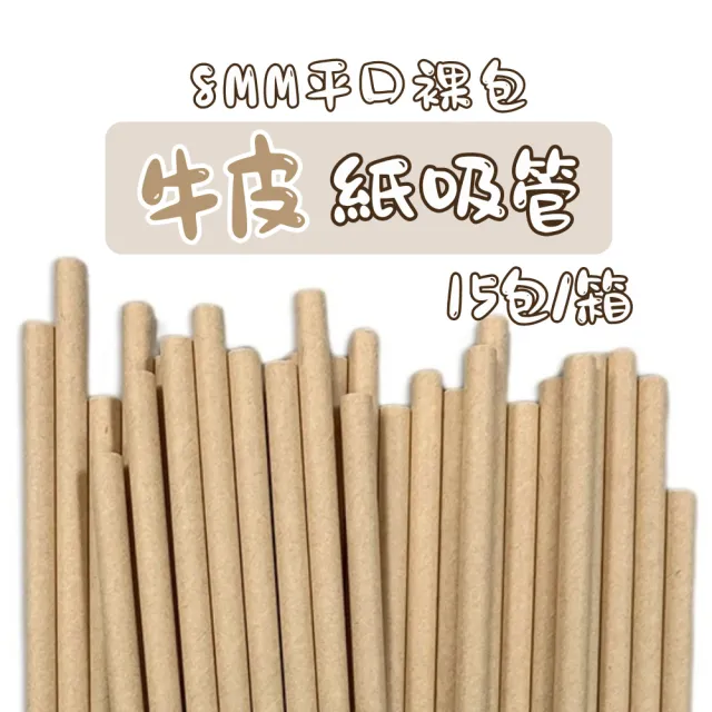 【CLEAN 克林】箱售營業用 牛皮紙吸管8mm平口裸包3000支/箱(日式 文青 簡約 自然風 牛皮吸管)