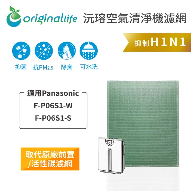 【OriginalLife】長效可水洗★ 空氣清淨機濾網(適用Panasonic:F-P06S1-W、F-P06S1-S)
