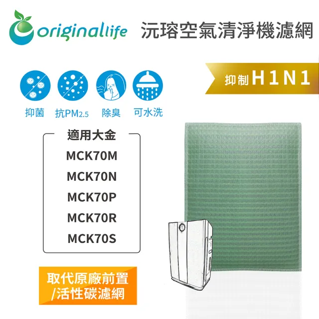 【OriginalLife】長效可水洗★ 空氣清淨機濾網(適用大金：MCK70M/70N/70P/70R/70S)