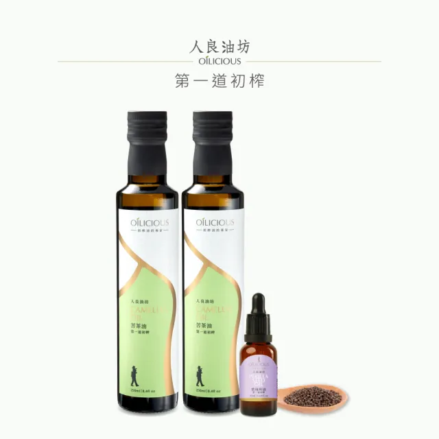 【人良油坊】第一道初榨苦茶油250mlx2入組(加送初榨紫蘇籽油30ml)