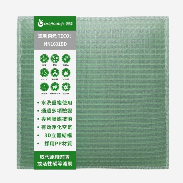 【OriginalLife】長效可水洗★ 空氣清淨機濾網(適用TECO東元：NN1601BD)