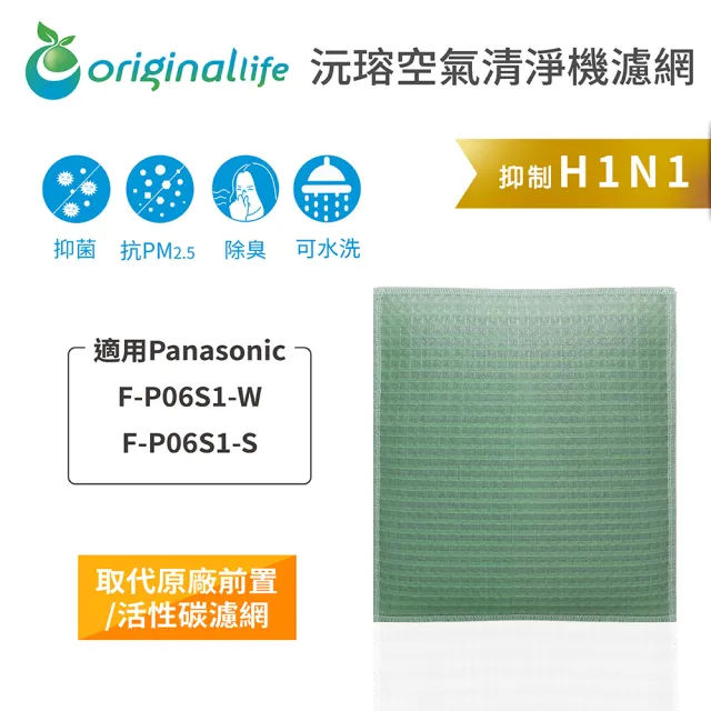 【OriginalLife】長效可水洗★ 空氣清淨機濾網(適用Panasonic:F-P06S1-W、F-P06S1-S)