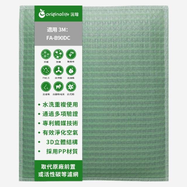 【OriginalLife】長效可水洗★ 空氣清淨機濾網(適用3M：FA-B90DC淨呼吸寶寶專用型空氣清淨機)