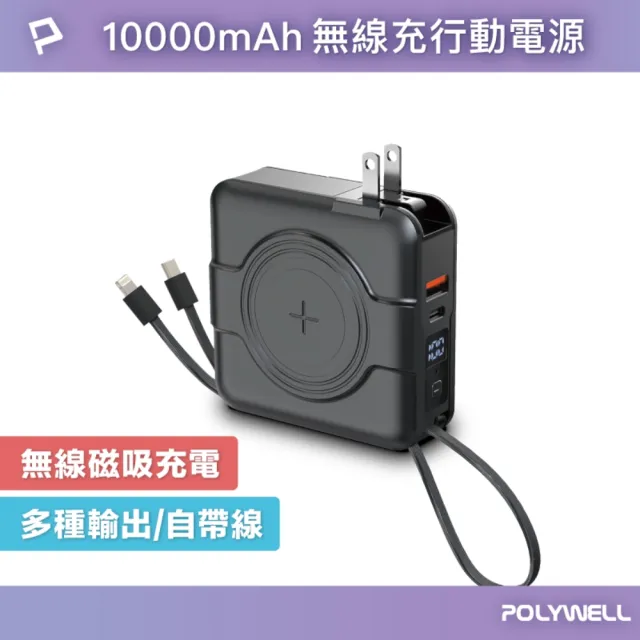 【POLYWELL】KPB-2305 10000mAh 20W 多合一磁吸自帶線快充行動電源 USB+Type-C孔(無線/Magsafe/自帶線)
