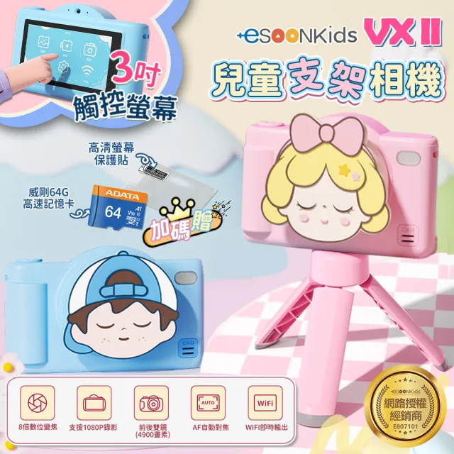 【esoon】ESOONKIDS VX II 兒童相機 4900萬畫素 WiFi 雙鏡頭 3吋觸控螢幕(組合/生日禮物/支架)