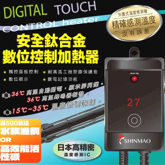 【SHINMAO 欣茂】鈦合金觸控加溫器100W/自動控溫高溫斷電/魚缸加熱棒(鈦棒加熱控制器附過熱警報TPN100T)