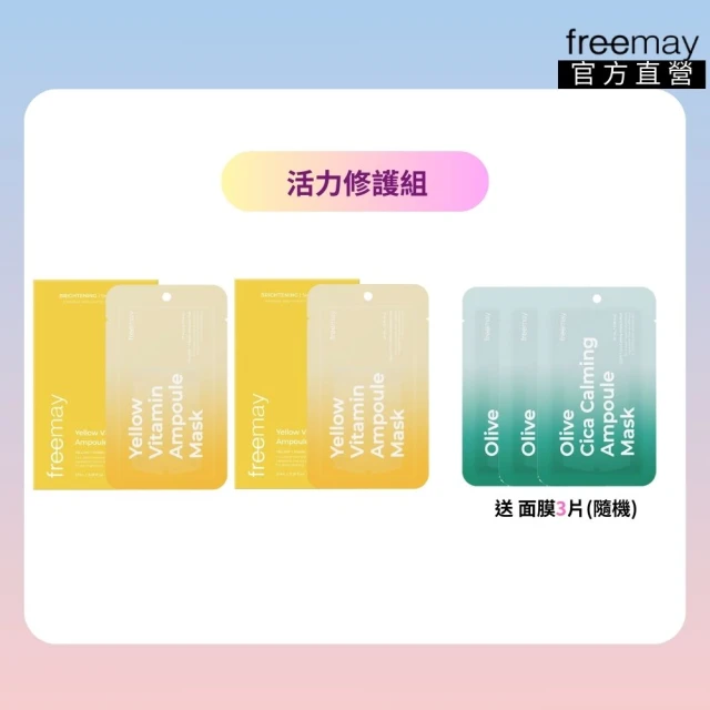 Freemay 活力修護組 純素黃色維他命精華面膜 10片*2 維生素 光澤 透亮 韓國保養品 官方直營(面膜)