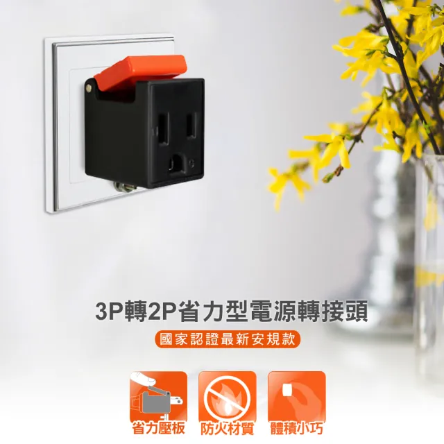 【PowerSync 群加】3P轉2P省力型電源轉接頭/黑色(TYAB0)