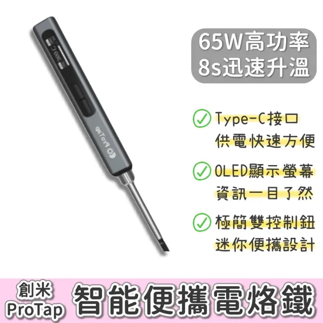 【創米 ProTap】智能便攜電烙鐵(電烙鐵 電焊筆 電焊槍 充電式 焊槍 烙畫 銲錫 焊接 恆溫烙鐵 便攜式烙鐵)