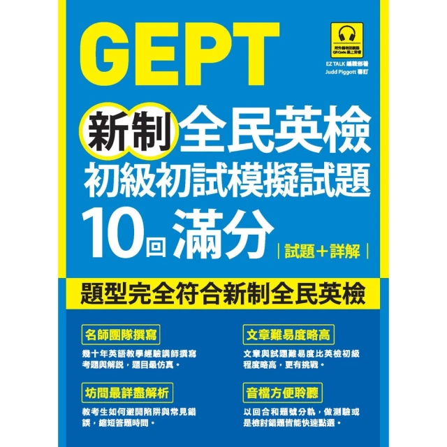 【momoBOOK】GEPT新制全民英檢初級初試模擬試題10回滿分 試題+詳解（附QR Code(電子書)