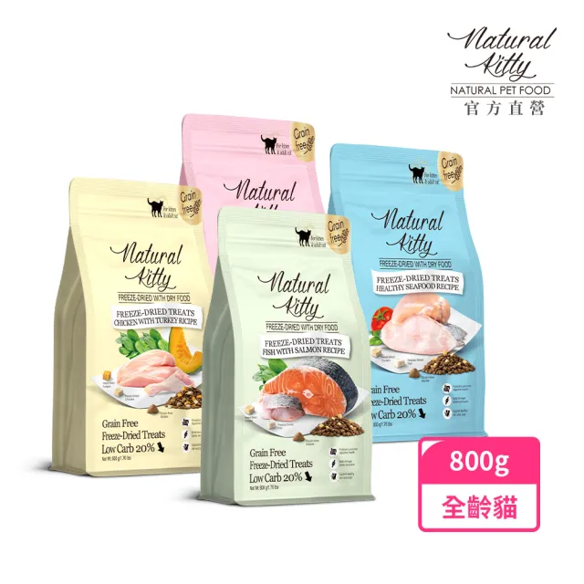 【Natural Kitty 自然小貓】低碳無穀凍乾糧｜800g(貓飼料/貓乾糧/貓主食/全齡貓/無穀配方/凍乾)