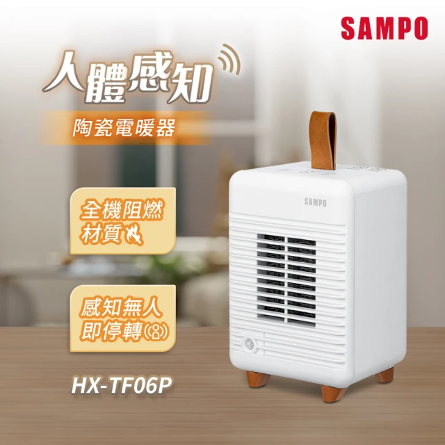 SAMPO 聲寶 人體感知陶瓷電暖器-送收納袋(HX-TF06P)